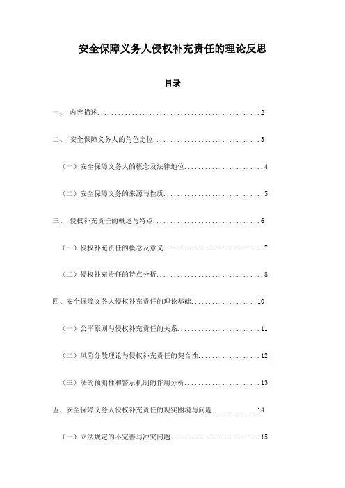 安全保障义务人侵权补充责任的理论反思