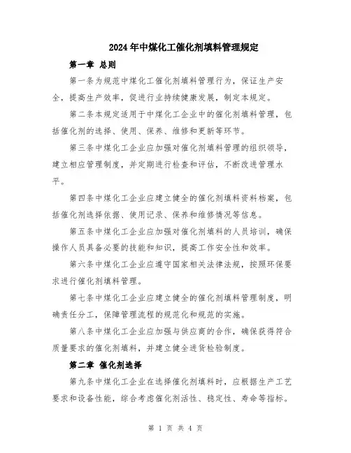 2024年中煤化工催化剂填料管理规定
