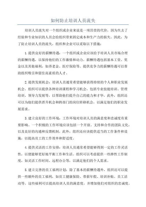 如何防止培训人员流失