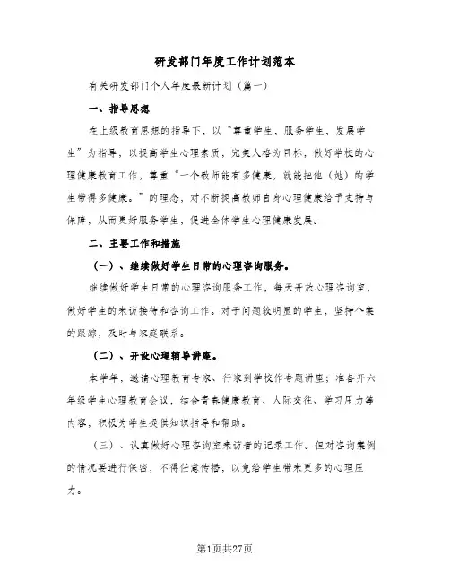 研发部门年度工作计划范本(8篇)