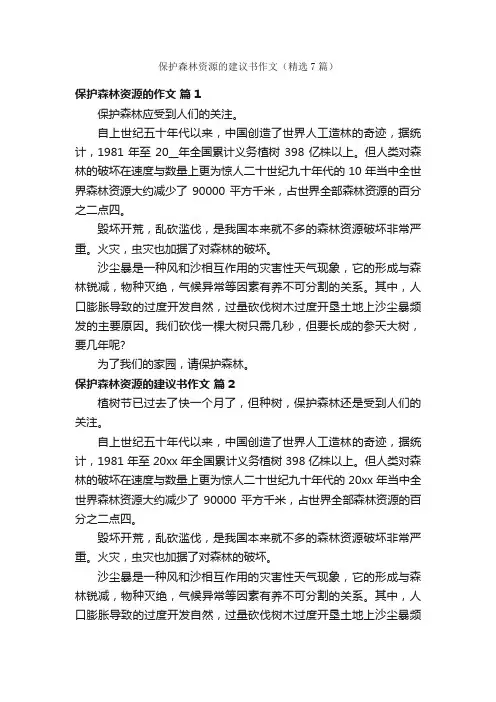 保护森林资源的建议书作文（精选7篇）
