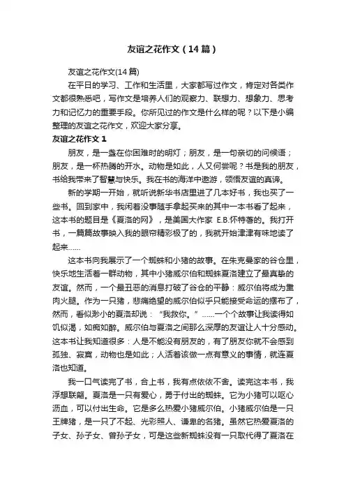 友谊之花作文（14篇）
