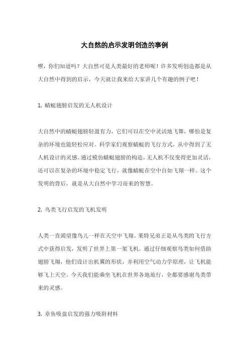 大自然的启示发明创造的事例