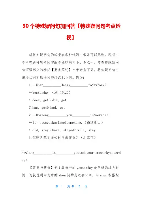 50个特殊疑问句加回答【特殊疑问句考点透视】