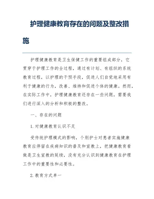 护理健康教育存在的问题及整改措施
