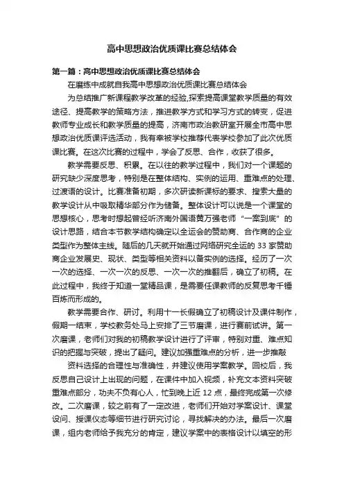 高中思想政治优质课比赛总结体会