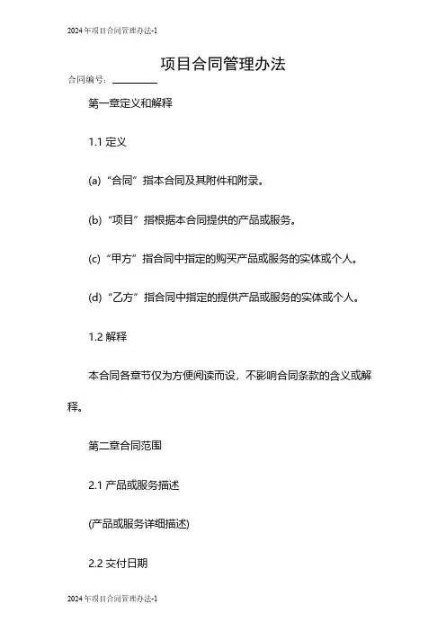 2024年项目合同管理办法