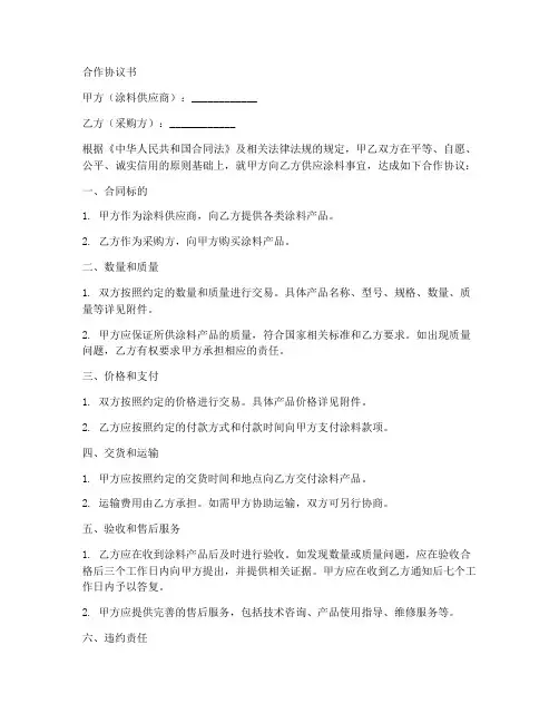 合作协议合同范本涂料