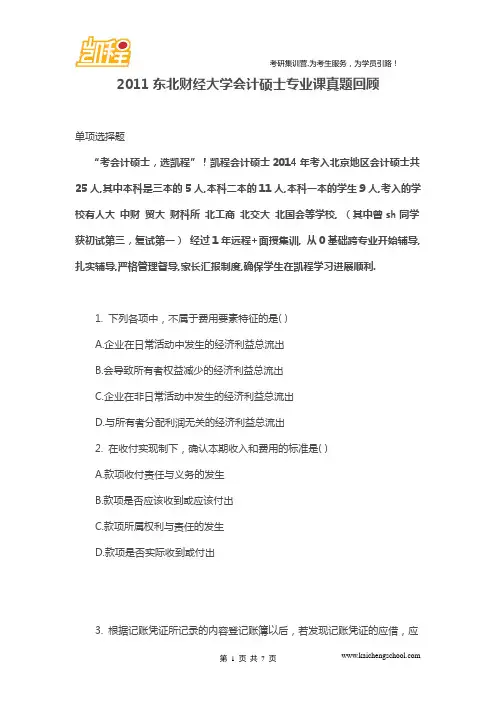 2011东北财经大学会计硕士专业课真题回顾
