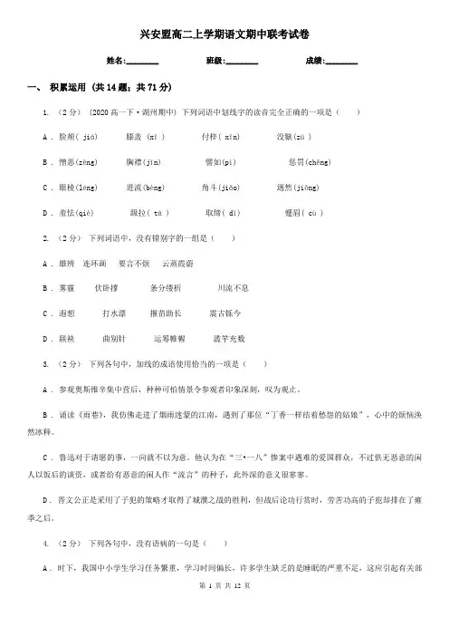 兴安盟高二上学期语文期中联考试卷