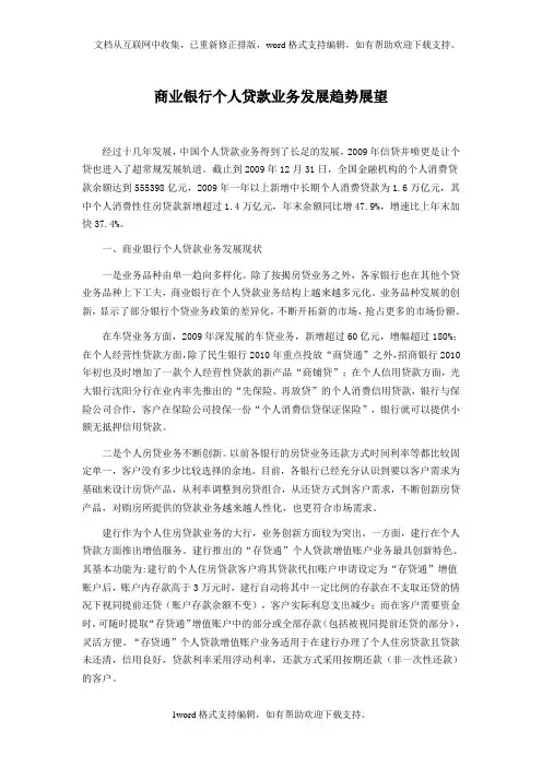 商业银行个人贷款业务发展趋势展望