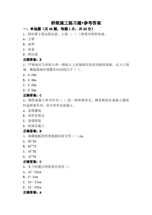 桥梁施工练习题+参考答案
