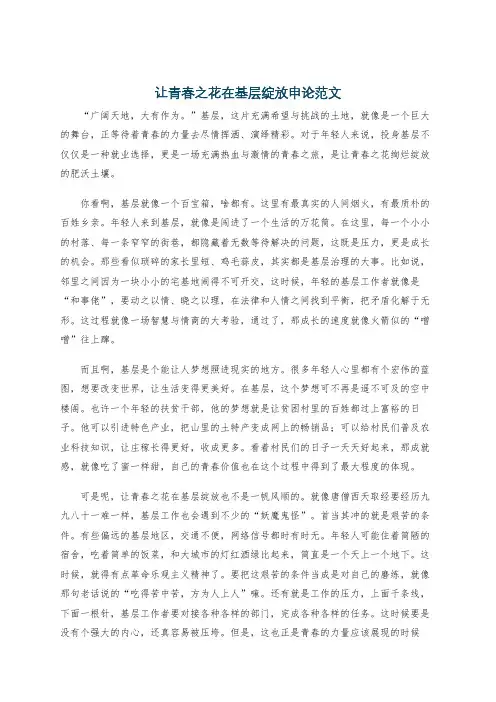 让青春之花在基层绽放申论范文