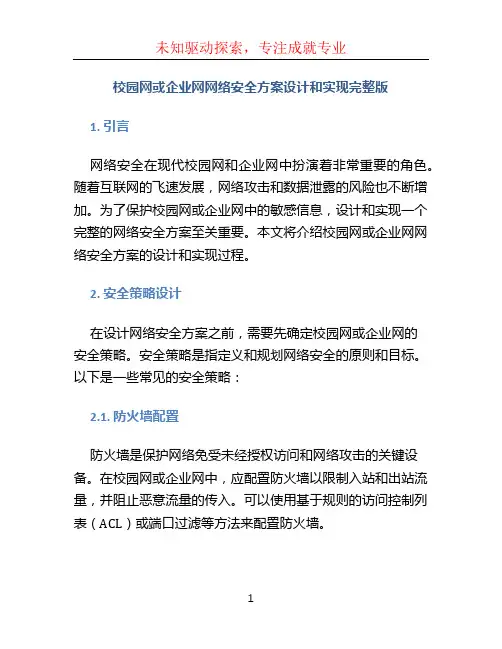 校园网或企业网网络安全方案设计和实现完整版 (3)