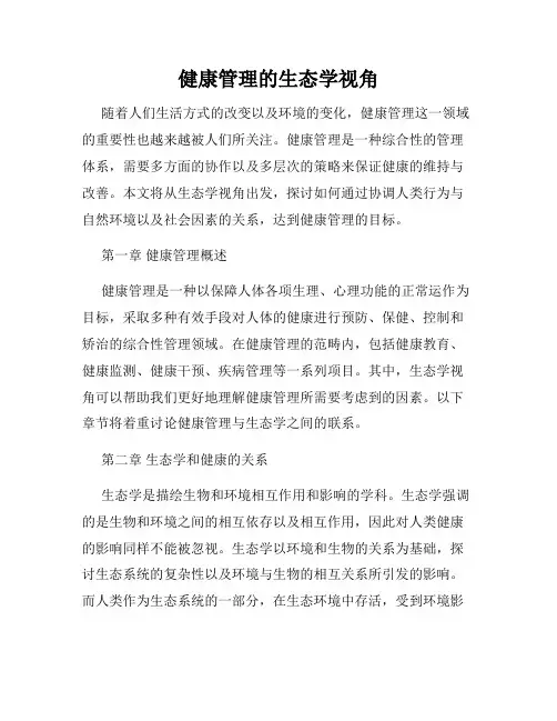 健康管理的生态学视角
