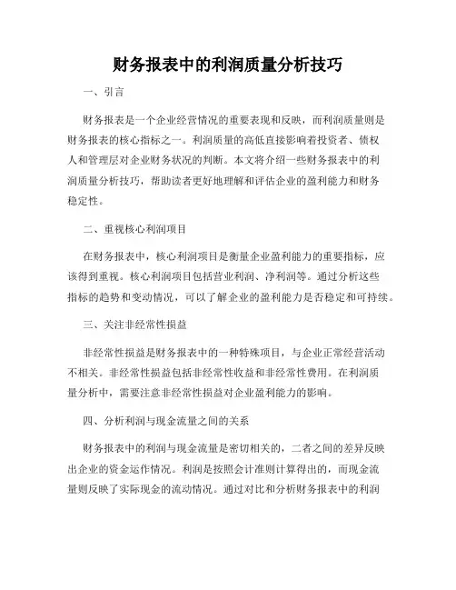 财务报表中的利润质量分析技巧