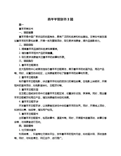 喜羊羊策划书3篇