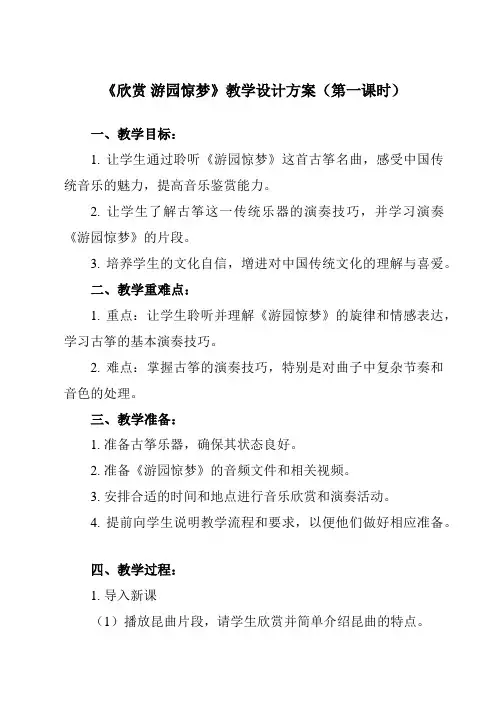 《第二单元 欣赏 游园惊梦》教学设计教学反思-2023-2024学年初中音乐人教版八年级下册