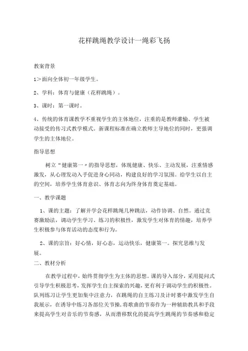 水平四(初一)体育《花样跳绳--绳彩飞扬》教学设计及教案