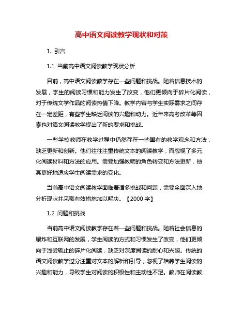 高中语文阅读教学现状和对策