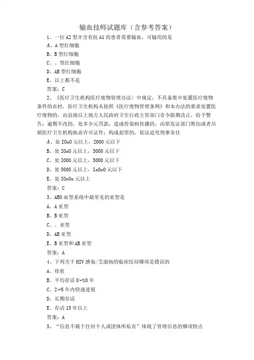 输血技师试题库含参考答案