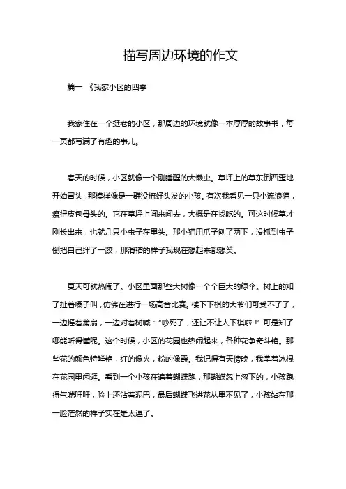 描写周边环境的作文