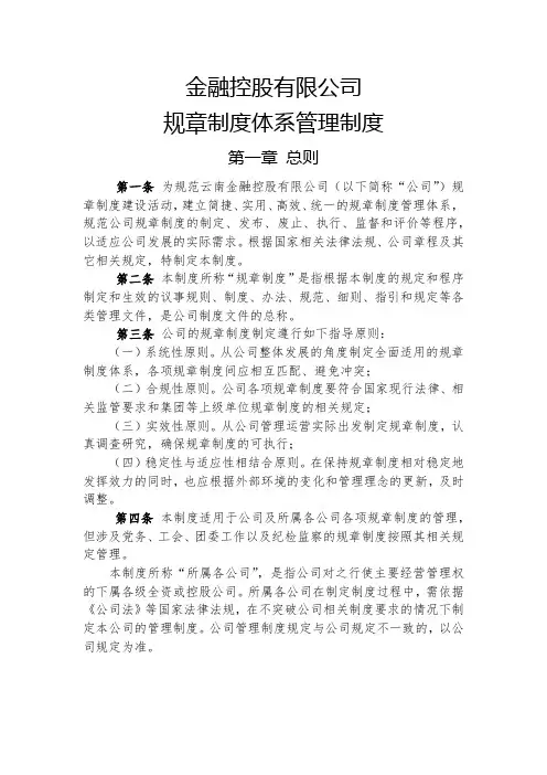 金融控股公司规章制度体系管理制度模版