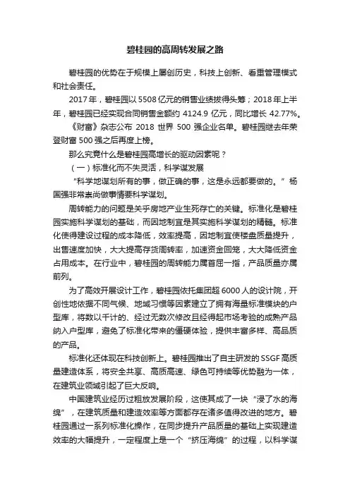 碧桂园的高周转发展之路