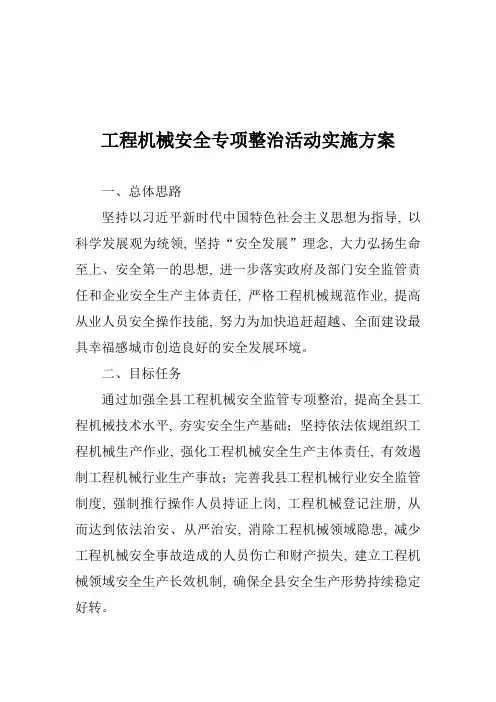 工程机械安全专项整治活动实施方案