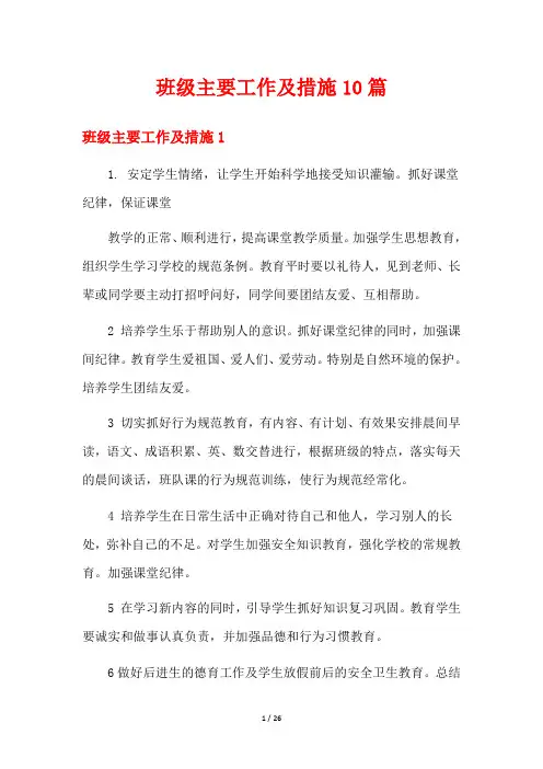 班级主要工作及措施10篇