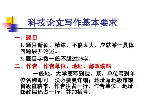 科技论文写作的基本要求