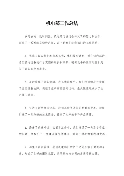 机电部工作总结