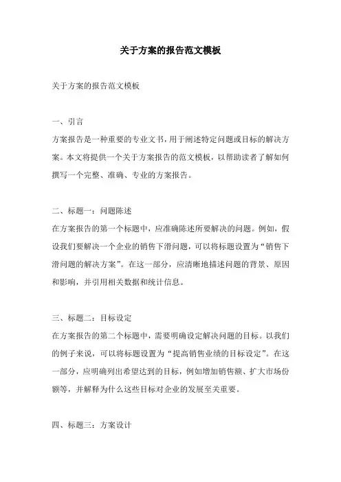 关于方案的报告范文模板