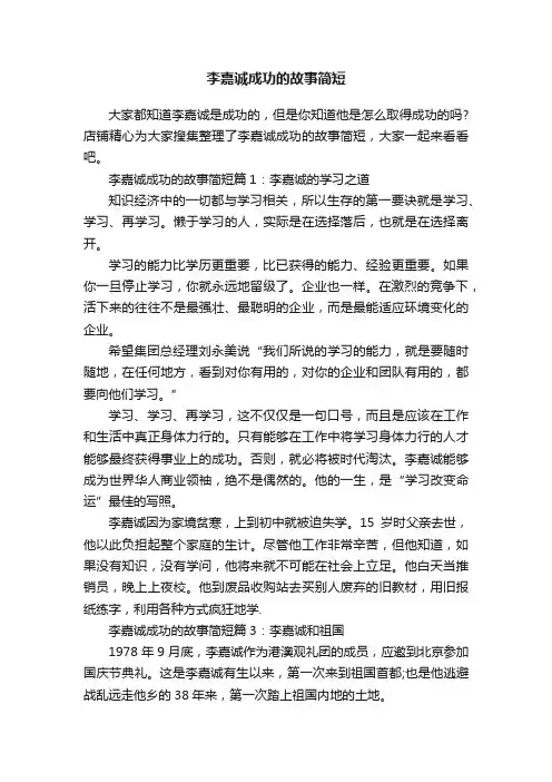 李嘉诚成功的故事简短