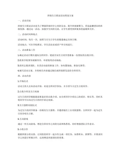 班级生日联谊活动策划方案
