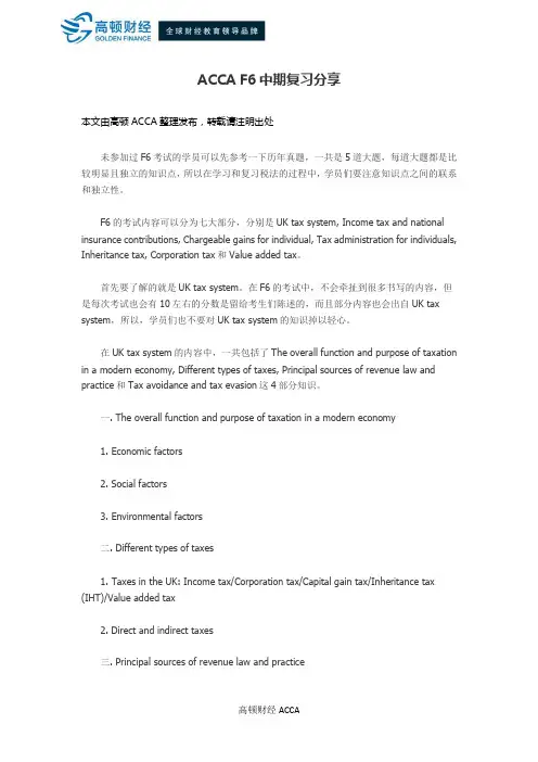 ACCA F6中期复习分享
