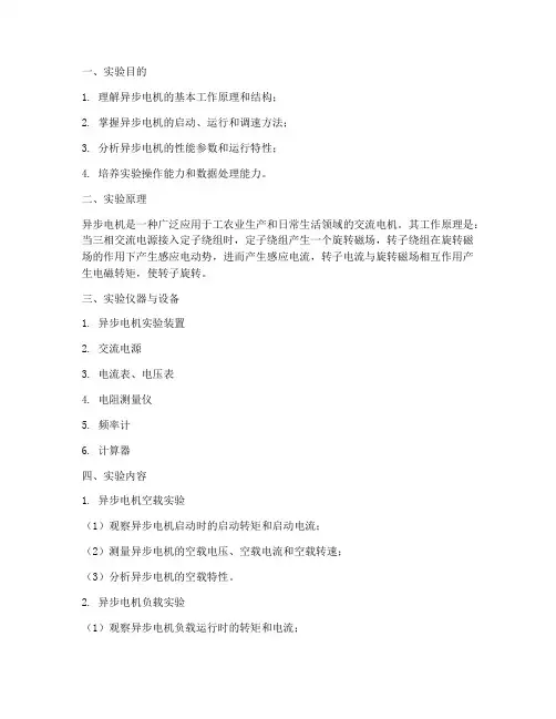 异步电机实验报告