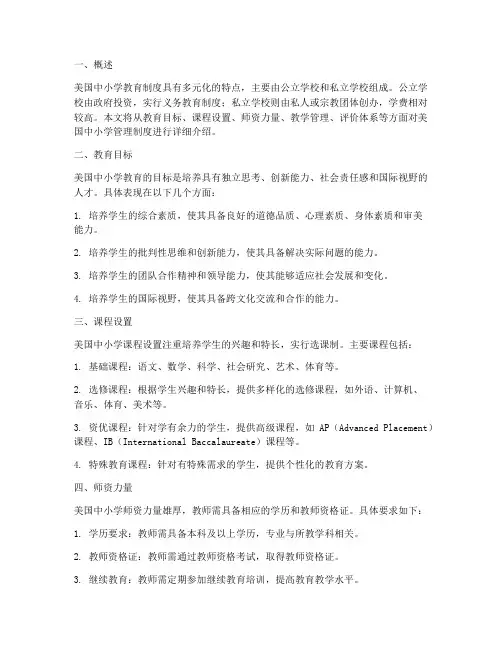 美国中小学管理制度