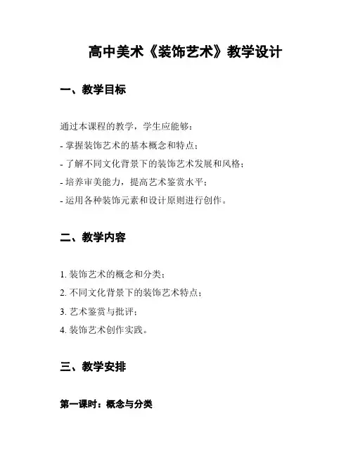 高中美术《装饰艺术》教学设计