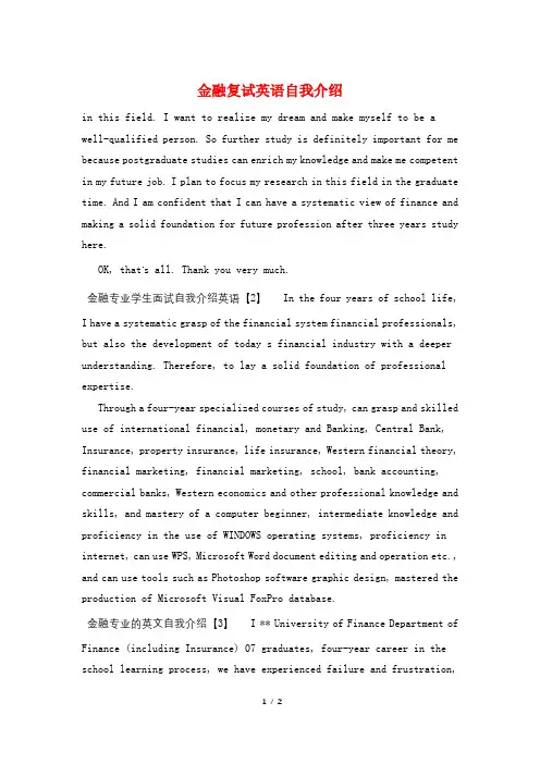 金融复试英语自我介绍