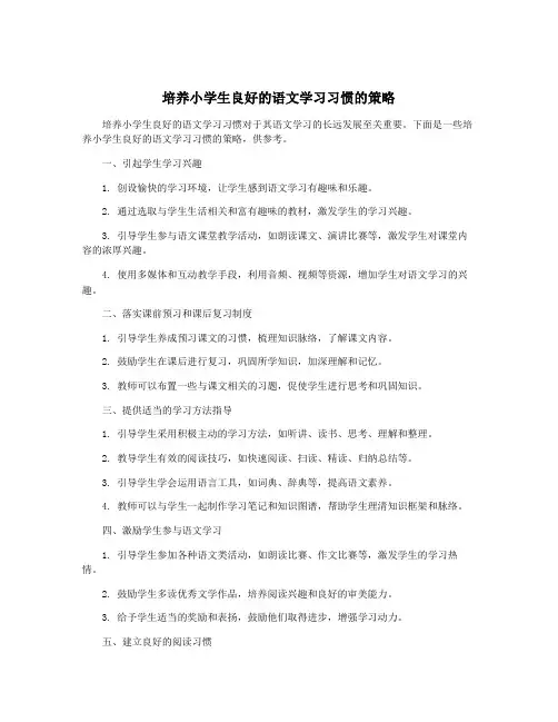 培养小学生良好的语文学习习惯的策略