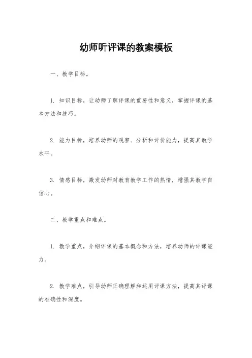 幼师听评课的教案模板