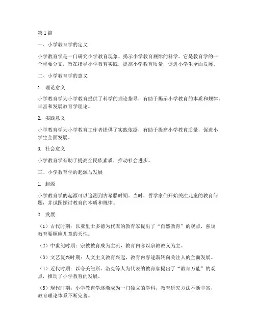 小学教育学笔记绪论摘抄(3篇)