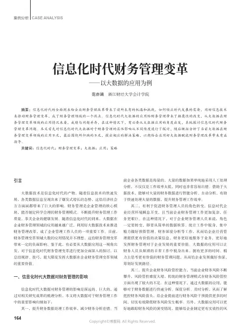 信息化时代财务管理变革——以大数据的应用为例