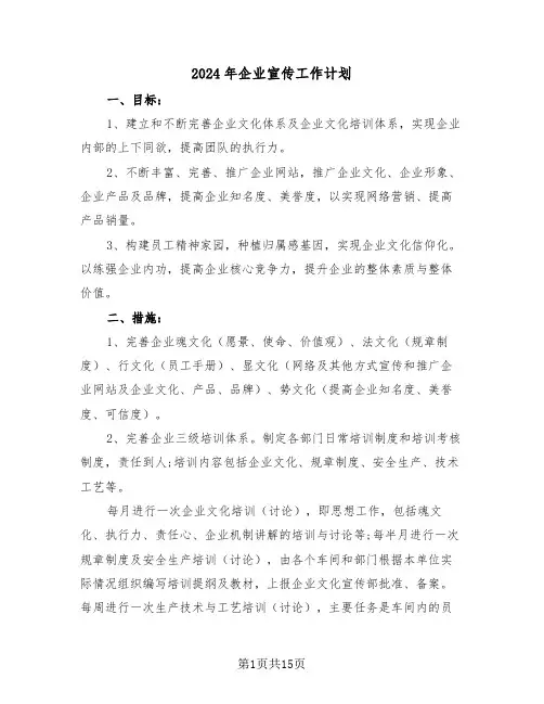 2024年企业宣传工作计划（6篇）