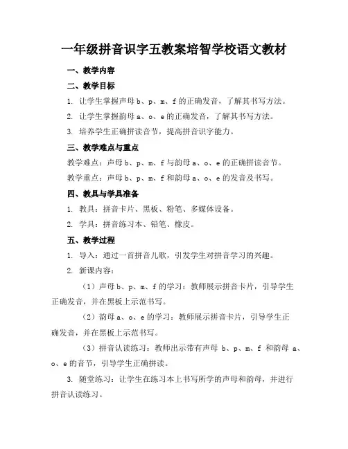 一年级拼音识字五教案培智学校语文教材