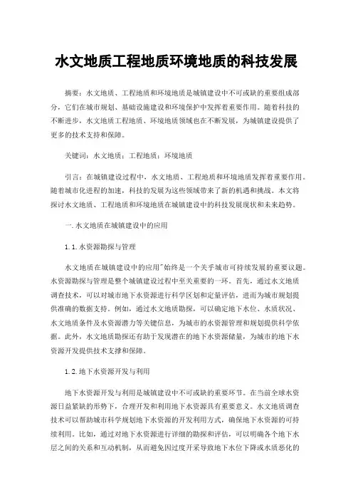 水文地质工程地质环境地质的科技发展