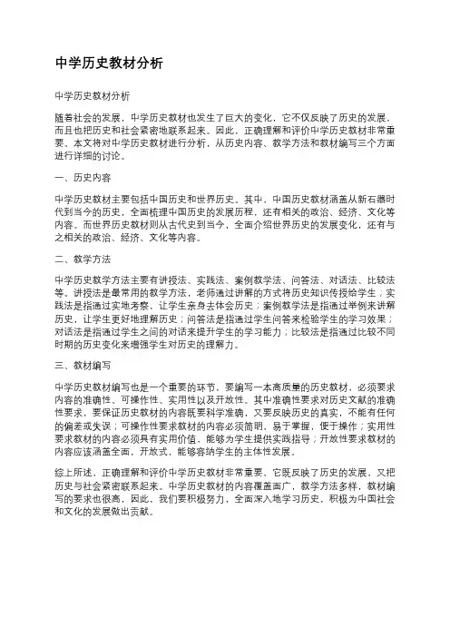 中学历史教材分析