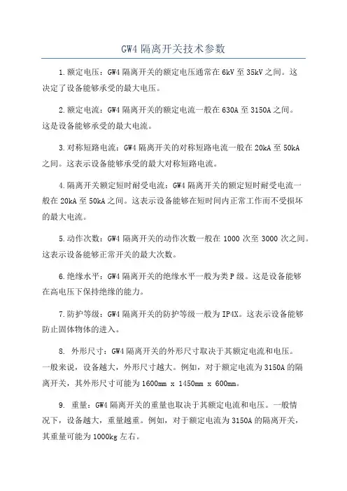 GW4隔离开关技术参数