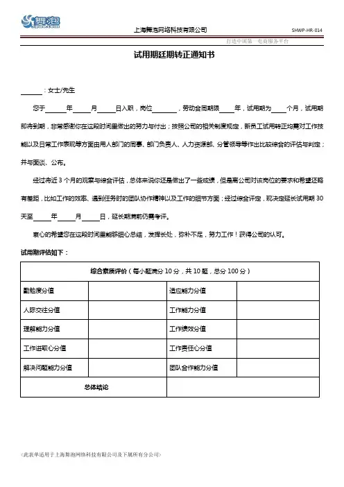 试用期延期转正通知单